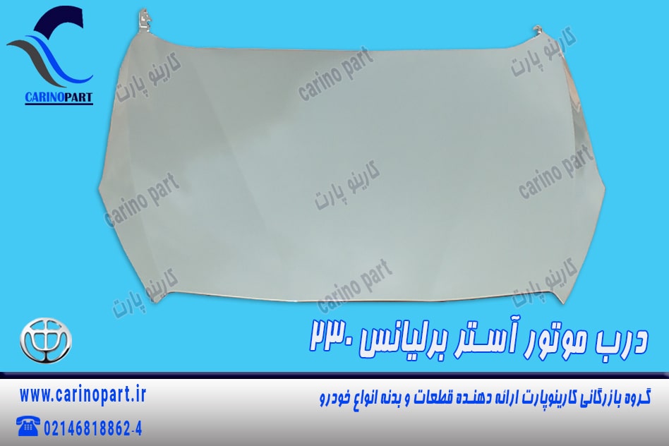 درب موتور با لولا آستر اصلی برلیانس 230